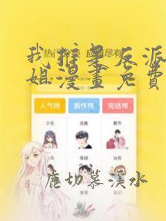 我推是反派大小姐漫画免费