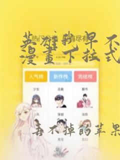 英雄我早不当了漫画下拉式