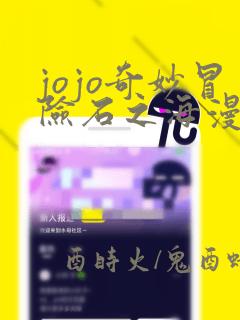 jojo奇妙冒险石之海漫画