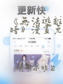 《无法逃离的黑暗》漫画免费阅读