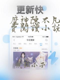 魔神陈不凡的免费阅读小说