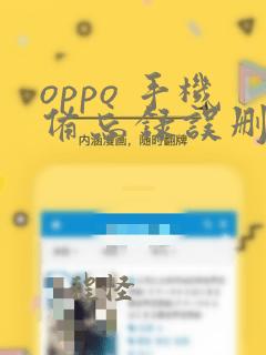 oppo 手机备忘录误删怎么恢复