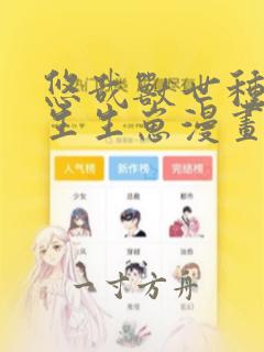 悠哉兽世种种田生生崽漫画免费观看完整版