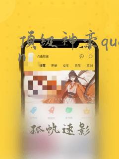 顶级神豪quan