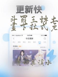 斗罗玉转土豪漫画下拉式免费阅读