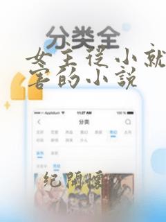 女主从小就很厉害的小说