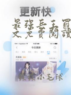 最强兵王罗铮全文免费阅读