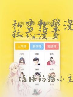 私密教学漫画下拉式漫画