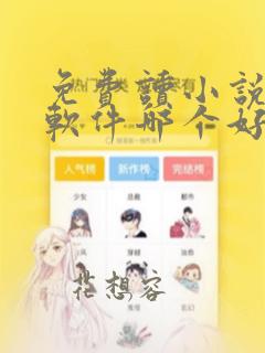 免费读小说漫画软件哪个好用