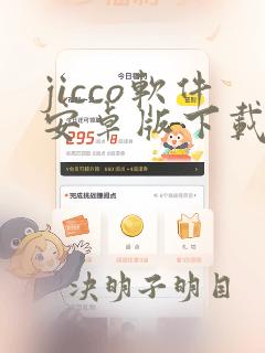 jicco软件安卓版下载