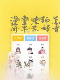 漫画老师怎么画简单又好看