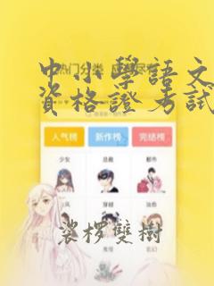 中小学语文教师资格证考试