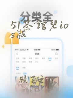 51茶馆儿ios版