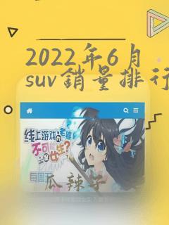 2022年6月suv销量排行榜