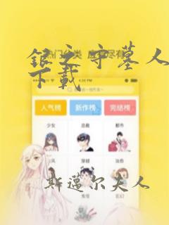 银之守墓人漫画下载