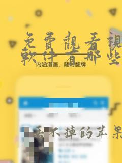 免费观看视频的软件有哪些app