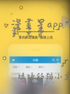 漫画星app下载免费