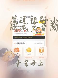 魔道祖师小说未删减免费阅读全文