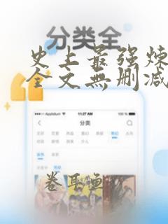 史上最强炼气期全文无删减