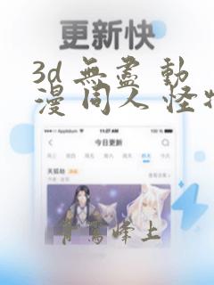 3d 无尽 动漫 同人 怪物