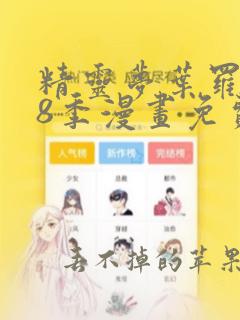 精灵梦叶罗丽第8季漫画免费