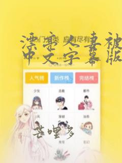 漂亮人妻被强中中文字幕版