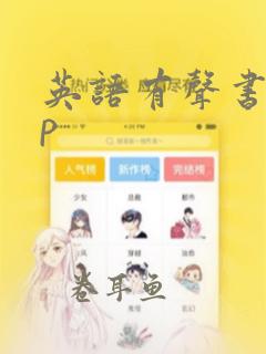 英语有声书app