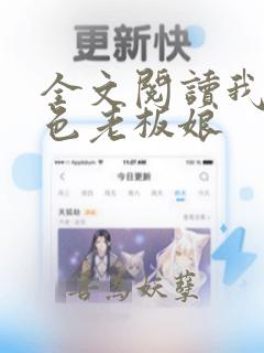 全文阅读我的绝色老板娘