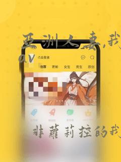 亚洲人妻,我射av