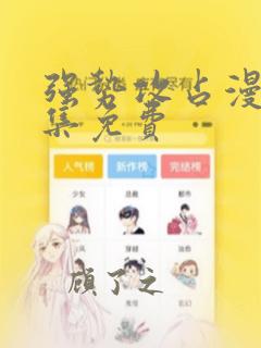 强势攻占漫画全集免费