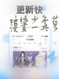 地缚少年花子君漫画一共多少话