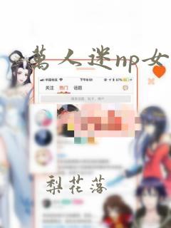 万人迷np女主