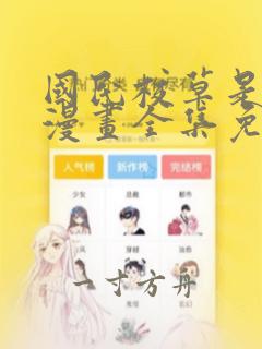 国民校草是女生漫画全集免费软件