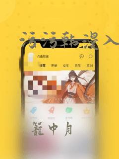 污污韩漫入口