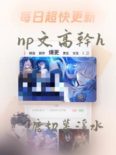 np文高干h