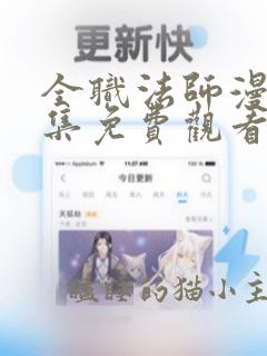 全职法师漫画全集免费观看土豪