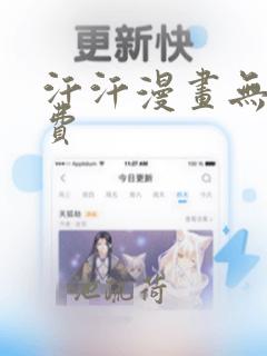 汗汗漫画无|免费