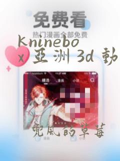 kninebox 亚洲 3d 动漫