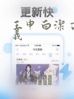 王申 白洁 高义