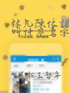 林凡陈依诺小说叫什么名字