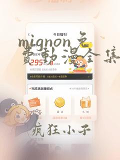 mignon免费动漫全集免费