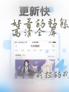 好看的动态壁纸高清全屏