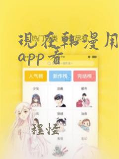 现在韩漫用什么app看