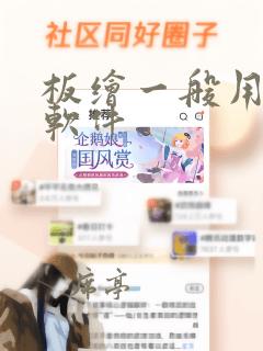 板绘一般用什么软件