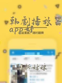 韩剧播放器哪个app好