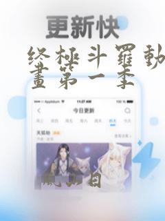 终极斗罗动态漫画第一季