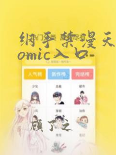 纲手禁漫天堂comic入口