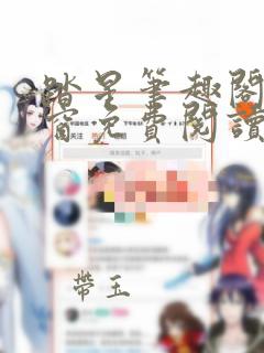 踏星笔趣阁无弹窗免费阅读