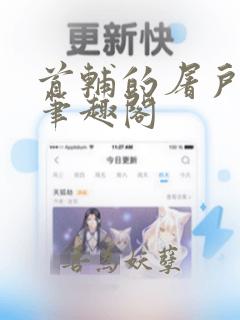 首辅的屠户悍妻笔趣阁