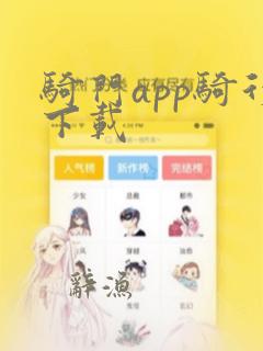 骑门app骑行下载